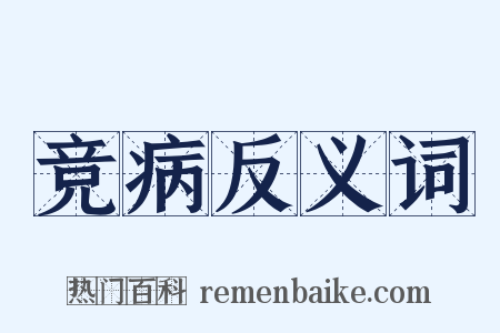 竞病反义词是什么意思的图片